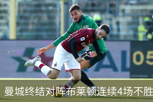 曼城终结对阵布莱顿连续4场不胜战绩，此前4战2平2负