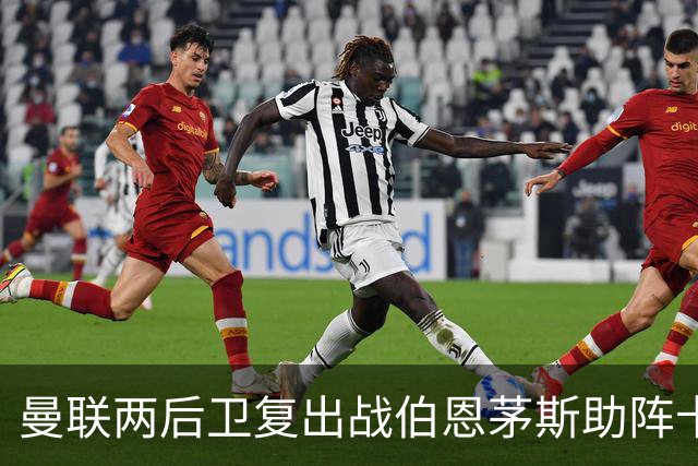 曼联两后卫复出战伯恩茅斯助阵卡里克！7人仍伤缺，B费恐继续首发