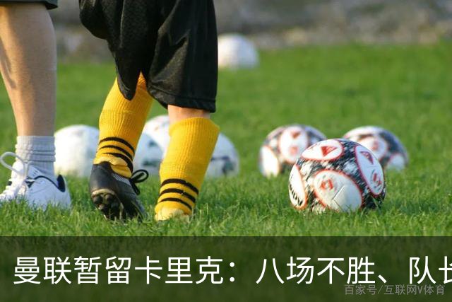 曼联暂留卡里克：八场不胜、队长被冷藏，周六客战切尔西成关键一役