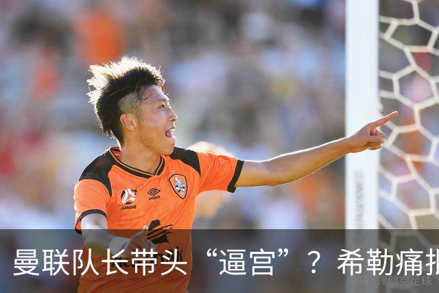 曼联队长带头“逼宫”？希勒痛批B费公开质疑卡里克战术推卸责任