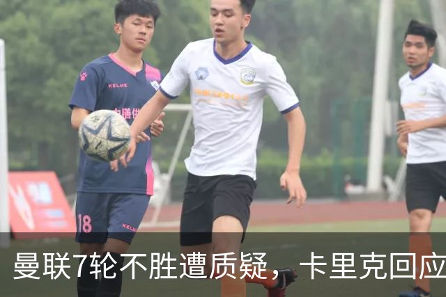 曼联7轮不胜遭质疑，卡里克回应：努力不等于跑动