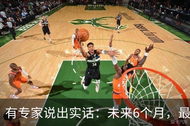 有专家说出实话：未来6个月，最好不要买“新车”，原因很现实！