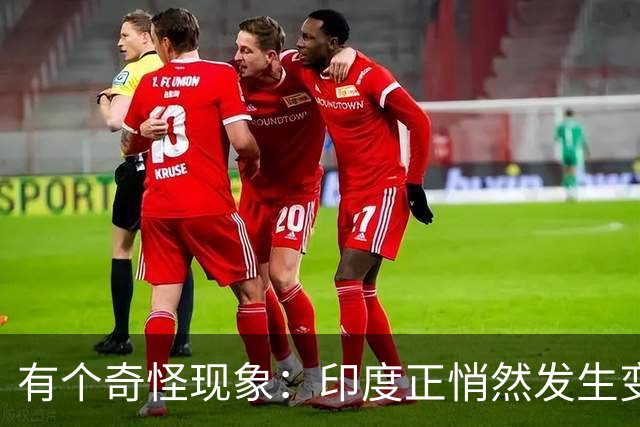 有个奇怪现象：印度正悄然发生变化，我们竟视而不见，毫无危机感