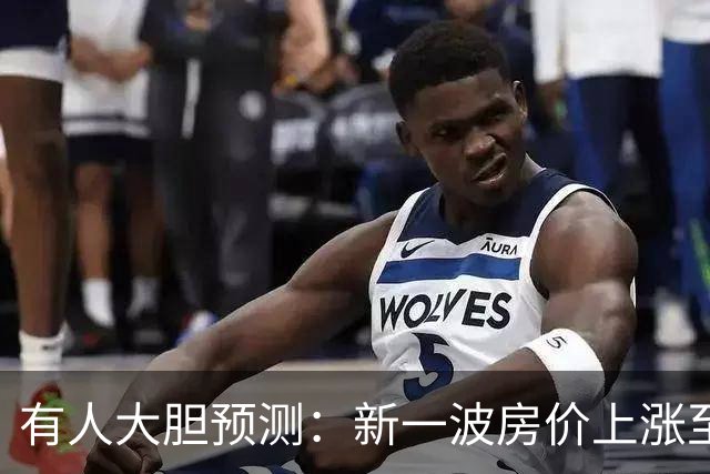 有人大胆预测：新一波房价上涨至少2倍，幅度比09年、16年还要大