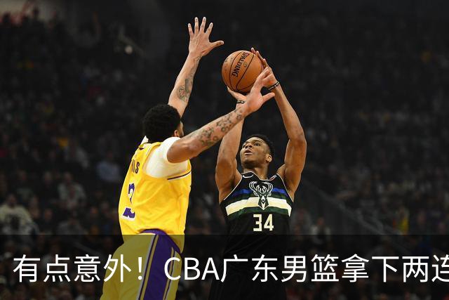 有点意外！CBA广东男篮拿下两连胜，赛后球迷却怒喷三人，不少人觉得阿祖布克该换掉