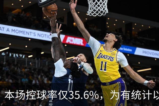 本场控球率仅35.6%，为有统计以来利物浦英超主场第二低