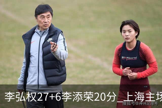 李弘权27+6李添荣20分 上海主场大胜广东