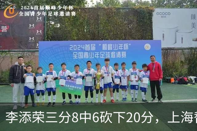 李添荣三分8中6砍下20分，上海替补已经三人砍下20+