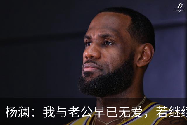杨澜：我与老公早已无爱，若继续再在一起，对彼此都是很不公平的