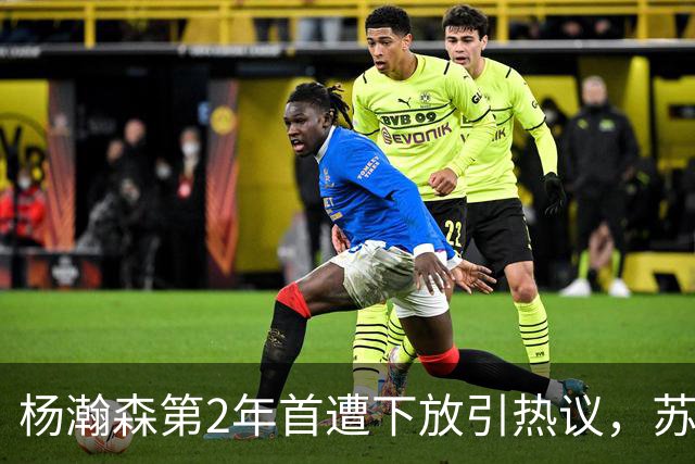 杨瀚森第2年首遭下放引热议，苏群建议他去湖人，实在不行回CBA吧