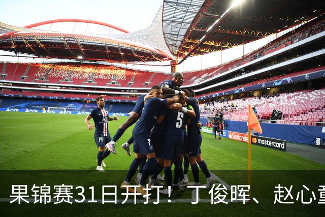 果锦赛31日开打！丁俊晖、赵心童、吴宜泽齐聚南京，中国军团冲4连冠