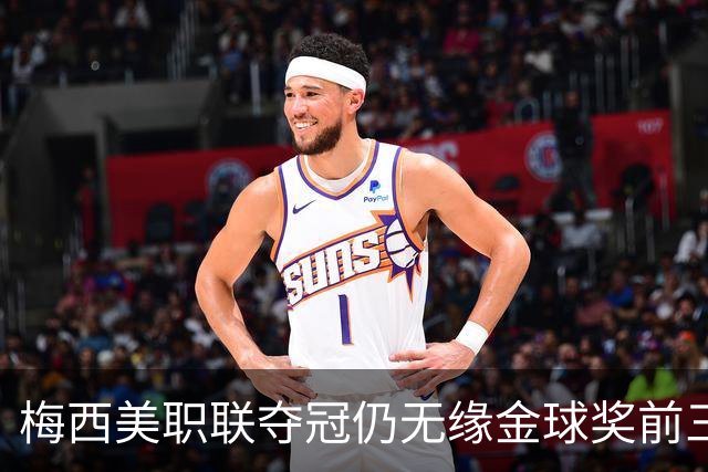 梅西美职联夺冠仍无缘金球奖前三：世界杯8球4助攻还不够？