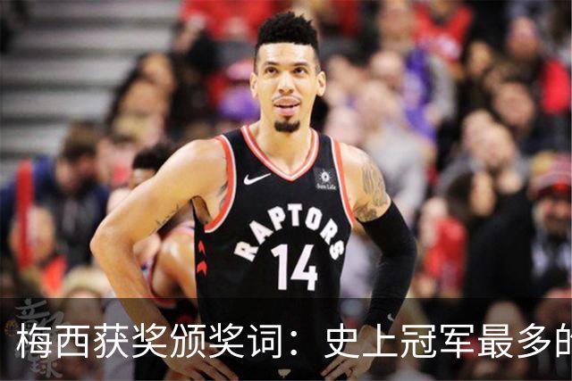 梅西获奖颁奖词：史上冠军最多的球员，也赢得了尊重和钦佩