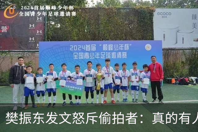 樊振东发文怒斥偷拍者：真的有人愿意被偷拍吗？不尊重他人 侵犯隐私