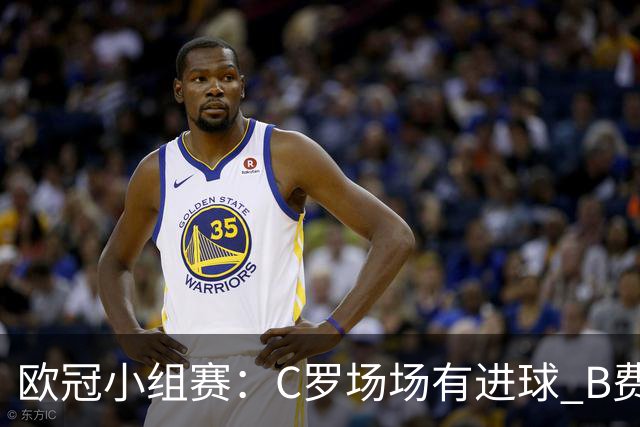 欧冠小组赛：C罗场场有进球 B费场场有助攻