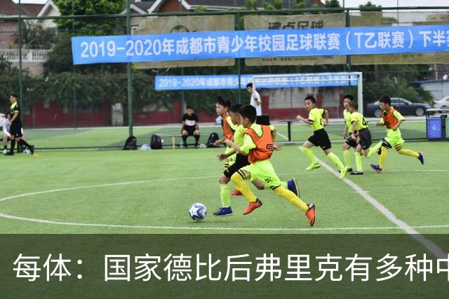 每体：国家德比后弗里克有多种中场调整方案