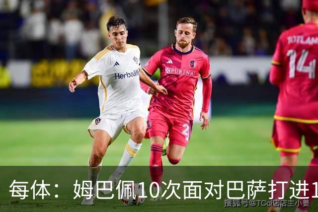 每体：姆巴佩10次面对巴萨打进12球，但球队战绩3胜1平6负