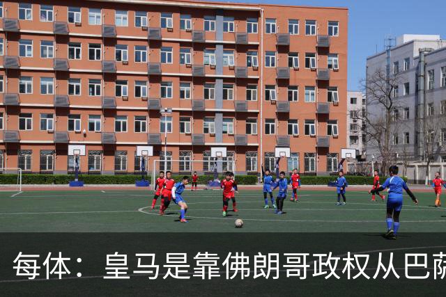 每体：皇马是靠佛朗哥政权从巴萨抢走的迪斯蒂法诺