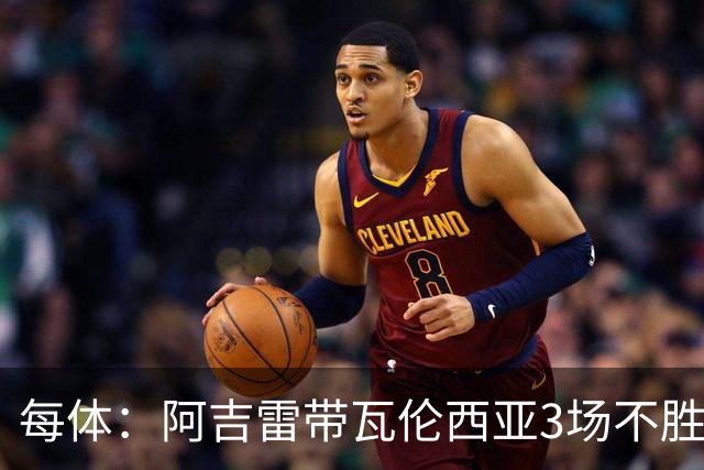 每体：阿吉雷带瓦伦西亚3场不胜，此前4次西甲带队均慢热反弹