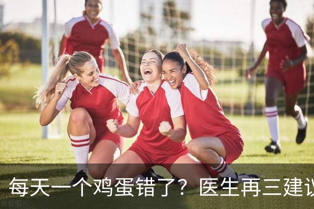 每天一个鸡蛋错了？医生再三建议：糖尿病人群，吃鸡蛋注意这几点