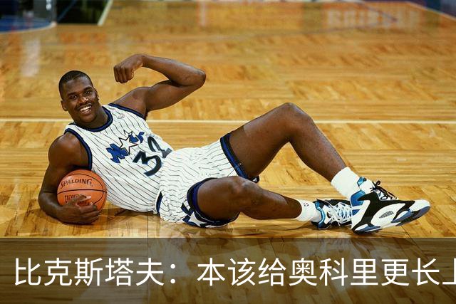 比克斯塔夫：本该给奥科里更长上场时间，我们信任他