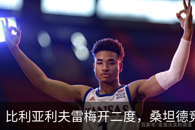 比利亚利夫雷梅开二度，桑坦德竞技客场2-0里巴德塞拉晋级国王杯