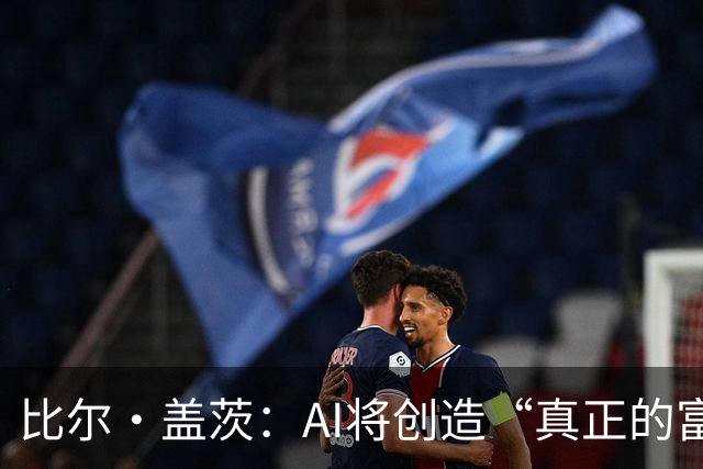 比尔·盖茨：AI将创造“真正的富足”，但在富足到来前，人类将经历20年动荡；提前退休、限制工作小时等措施，有助于维持人类就业水平