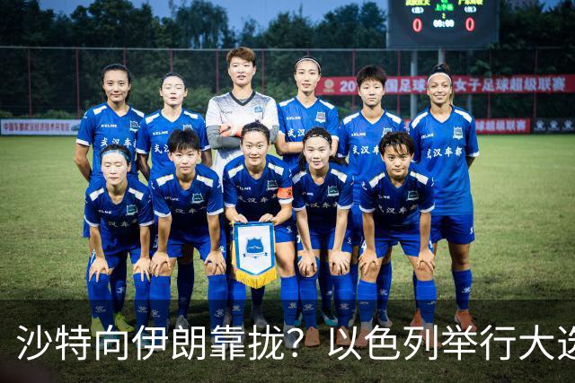 沙特向伊朗靠拢？以色列举行大选