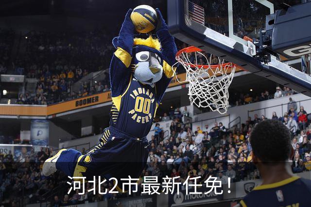 河北2市最新任免！