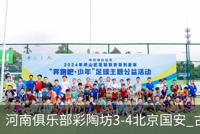 河南俱乐部彩陶坊3-4北京国安 古斯塔沃梅开二度