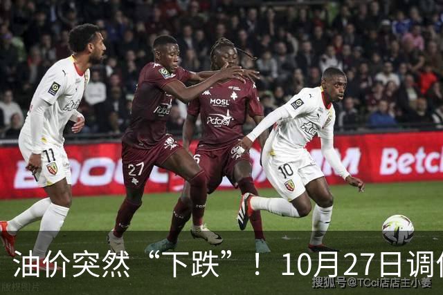 油价突然“下跌”！10月27日调价后92/95号汽油价格，玉米价格如何？