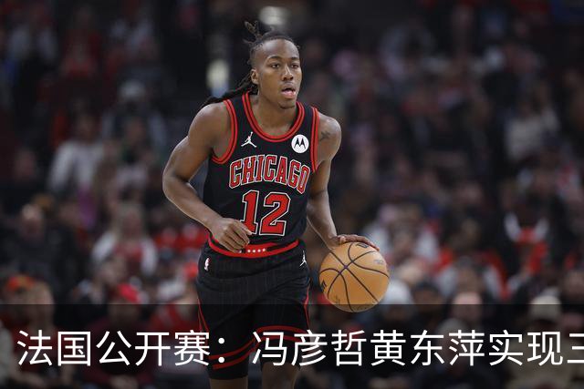 法国公开赛：冯彦哲/黄东萍实现三连冠