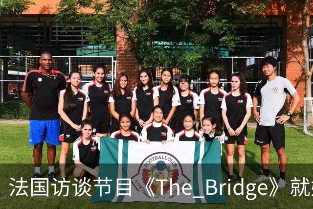 法国访谈节目《The Bridge》就姆巴佩事件道歉：视频系今年4月录制的节目花絮；我们对该视频给中国及世界各地的人们造成的冒犯深表遗憾