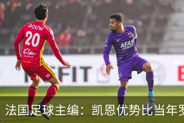 法国足球主编：凯恩优势比当年罗德里还小 他可能是综合最好选择