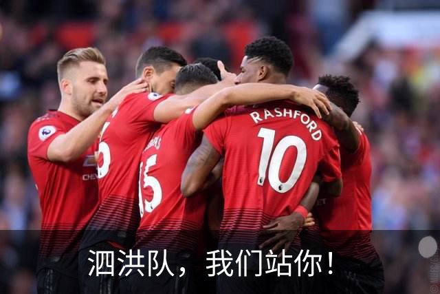 泗洪队，我们站你！