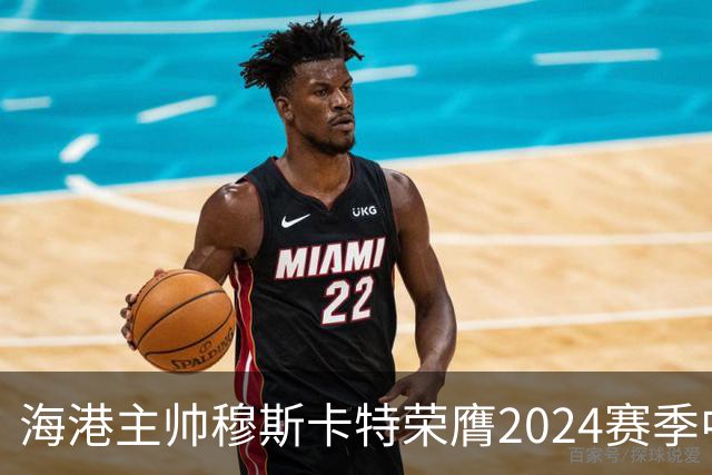 海港主帅穆斯卡特荣膺2024赛季中超最佳教练