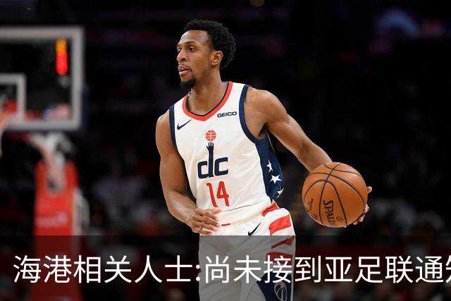 海港相关人士:尚未接到亚足联通知 不确定能否递补