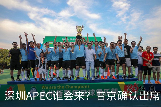 深圳APEC谁会来？普京确认出席，美菲亮明态度，高市口风却很微妙