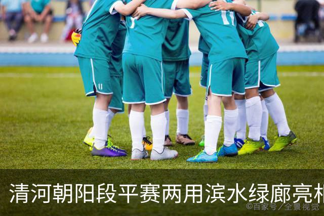 清河朝阳段平赛两用滨水绿廊亮相，11月1日将迎来首场滨河半马