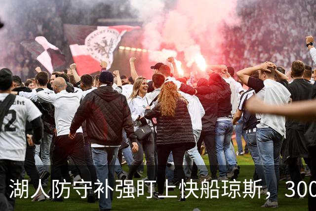 湖人防守补强盯上快船琼斯，3000万合同成焦点