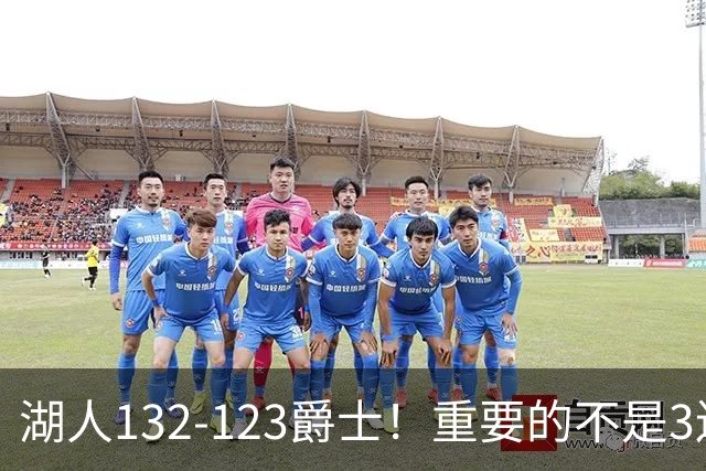 湖人132-123爵士！重要的不是3连胜，而是东契奇在赛后的一番表态