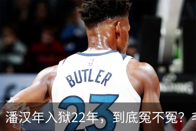 潘汉年入狱22年，到底冤不冤？毛主席为什么对他如此愤怒？