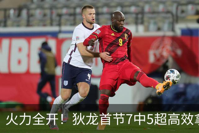 火力全开！狄龙首节7中5超高效拿下12分