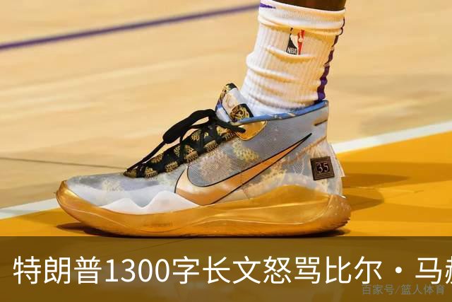 特朗普1300字长文怒骂比尔·马赫：彻头彻尾的失败者
