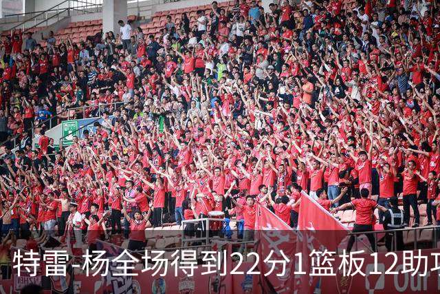 特雷-杨全场得到22分1篮板12助攻1抢断