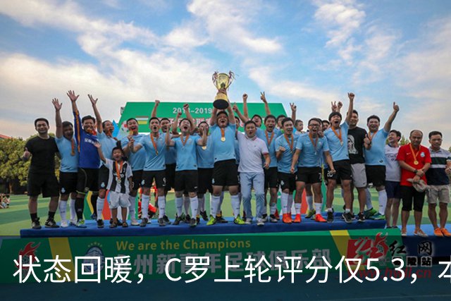 状态回暖，C罗上轮评分仅5.3，本轮8.1领跑全场