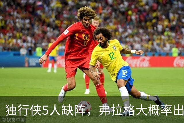 独行侠5人缺阵，弗拉格大概率出战热火