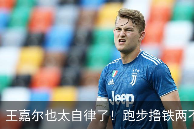 王嘉尔也太自律了！跑步撸铁两不误，常年体脂率8%，这身材谁不爱？