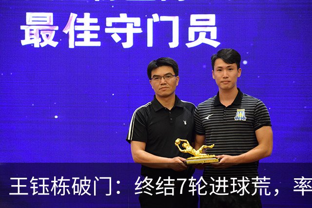 王钰栋破门：终结7轮进球荒，率队成功逆转，终结两连败