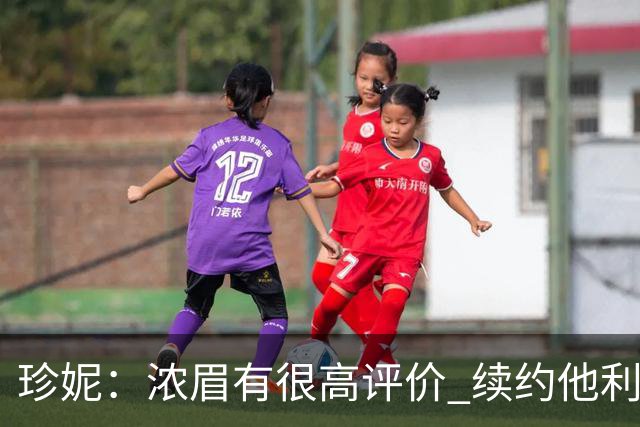 珍妮：浓眉有很高评价 续约他利于保持连续性